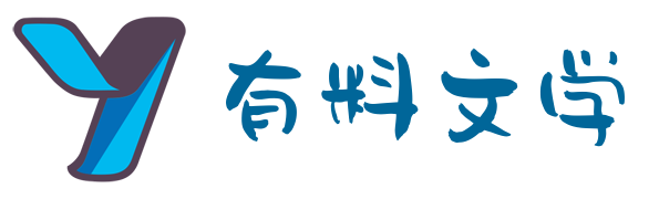 有料文学