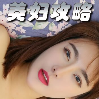 美妇攻略